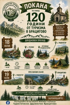 Брациговските туристи отбелязват 120 години организиран туризъм с двудневен поход